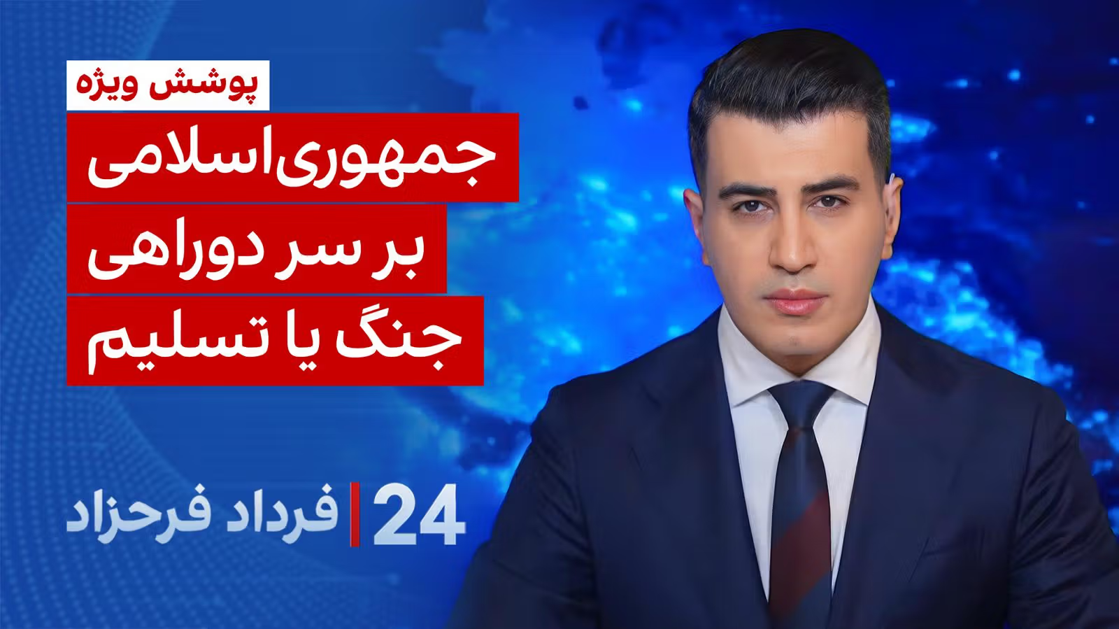 ۲۴ با فرداد فرحزاد: جمهوری اسلامی بر سر دو راهی جنگ یا تسلیم