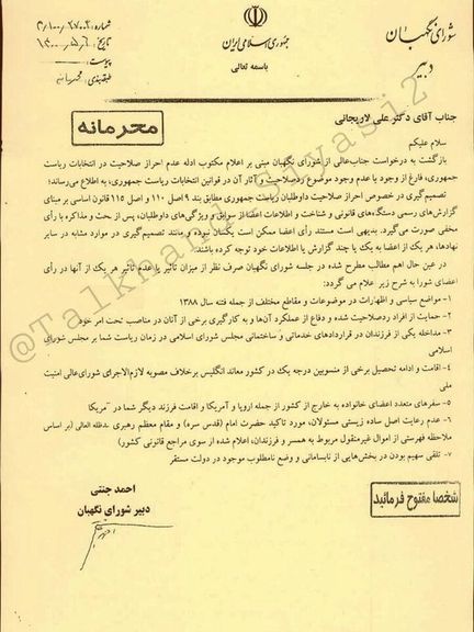 نامه دلایل رد صلاحیت علی لاریجانی در انتخابات ۱۴۰۰