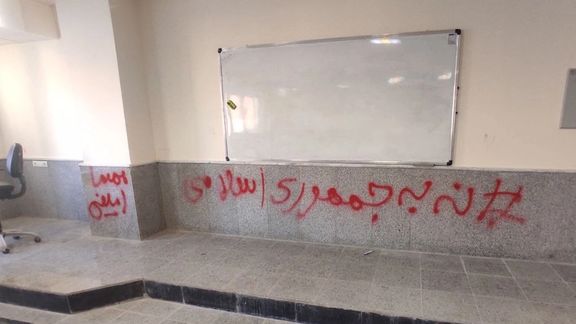 دیوارنویسی شعار «نه به جمهوری اسلامی» در کلاسهای دانشگاه یاسوج