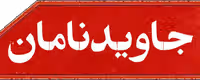 جاویدنامان