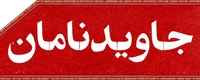 جاویدنامان