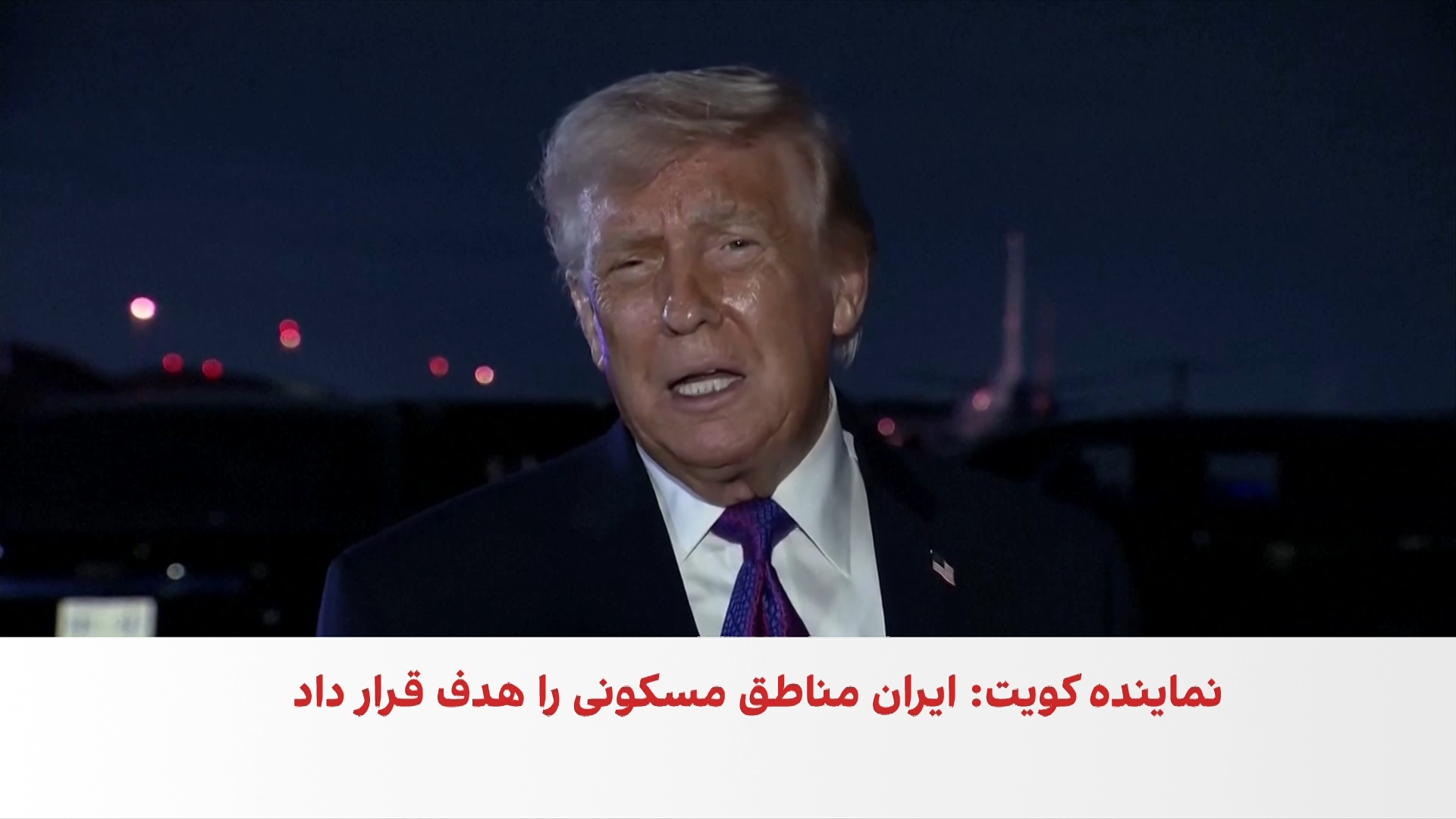 ترامپ: جمهوری اسلامی عملا توان نظامی خود را از دست داده است