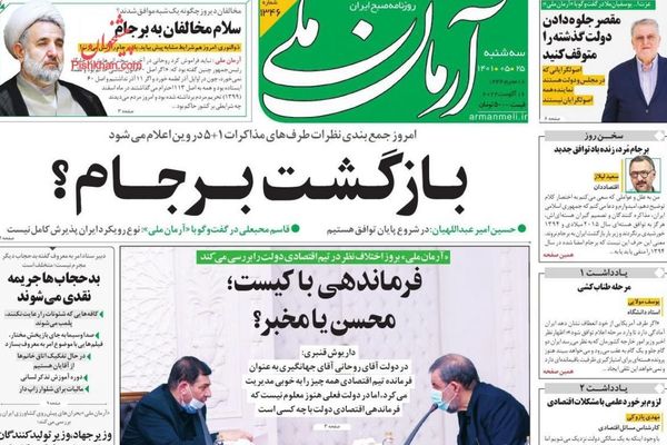 الصحف الإيرانية: تفاؤل حذر بشأن إحياء الاتفاق النووي و"فشل" سياسة طهران في ملف أفغانستان