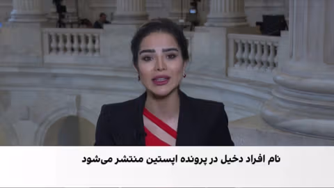 نام افراد دخیل در پرونده اپستین منتشر میشود