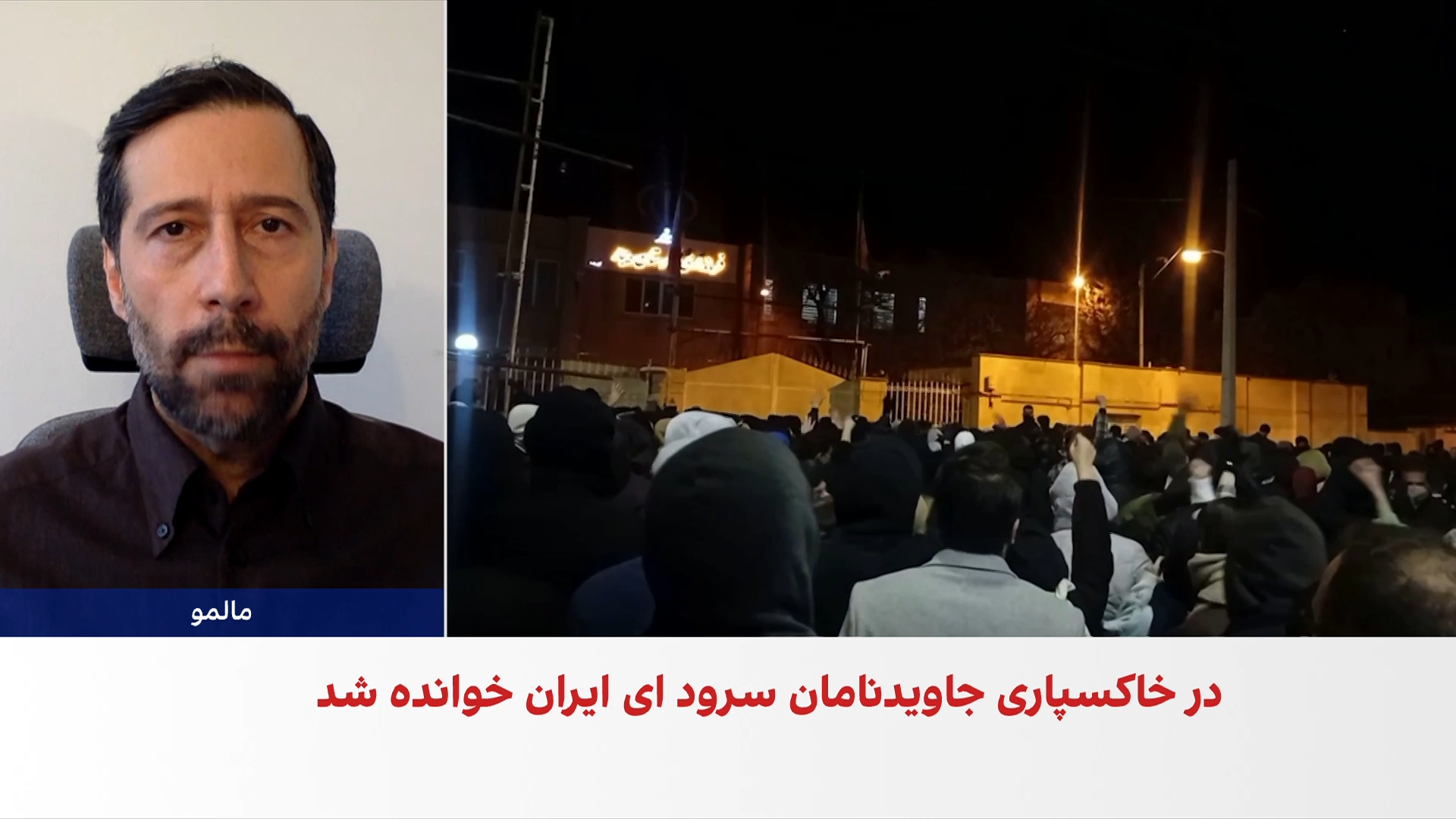 تداوم مطالبات انقلاب ملی ایرانیان در مراسم خاکسپاری جاویدنامان