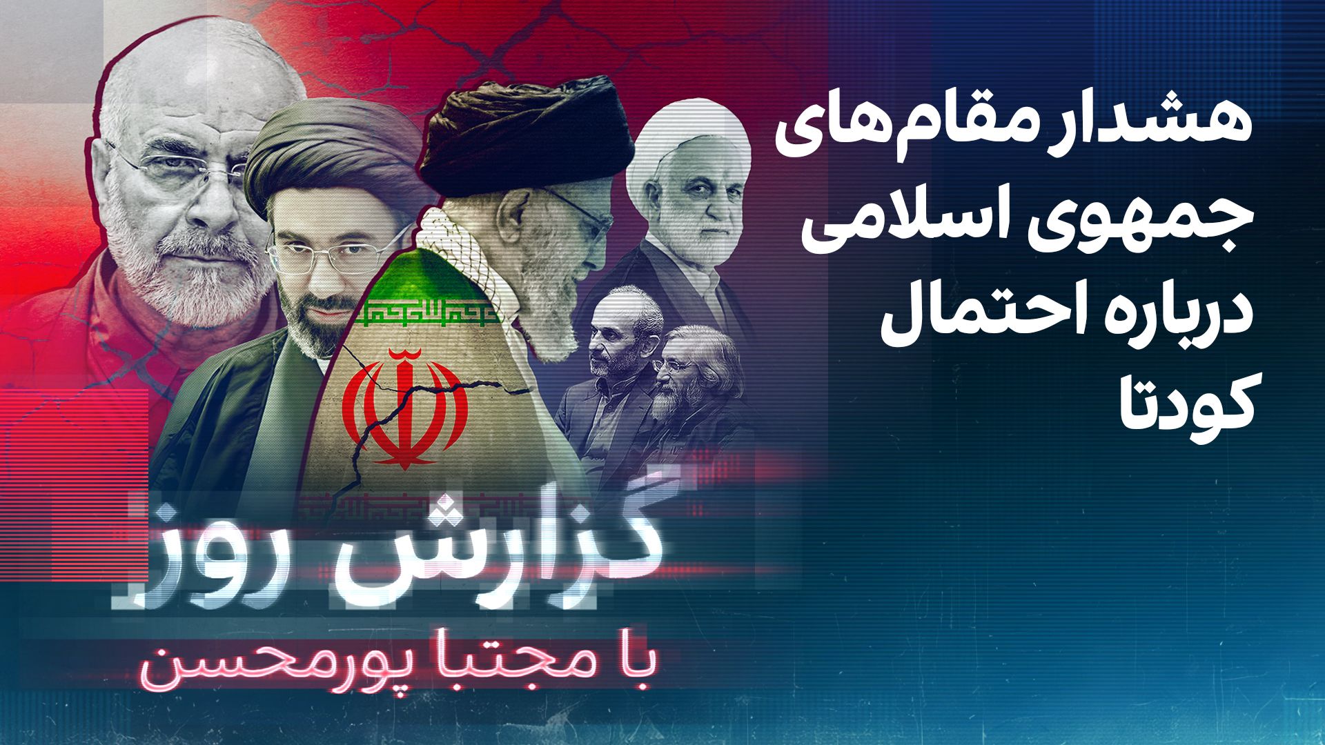 گزارش روز با مجتبا پورمحسن: هشدار مقام‌های جمهوی اسلامی درباره احتمال کودتا