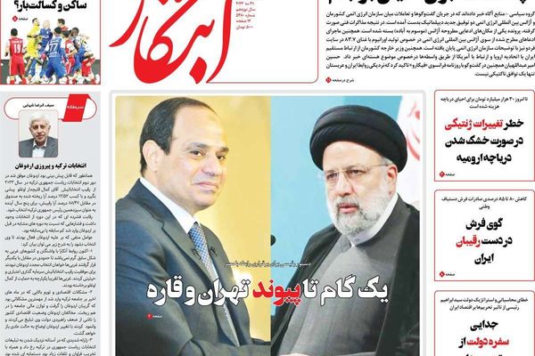صحف إيران: تحديات أمام إحياء العلاقات بين طهران والقاهرة وتفاؤل حذر بإحياء الاتفاق النووي