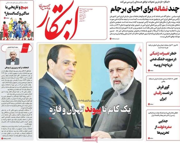 صحف إيران: تحديات أمام إحياء العلاقات بين طهران والقاهرة وتفاؤل حذر بإحياء الاتفاق النووي