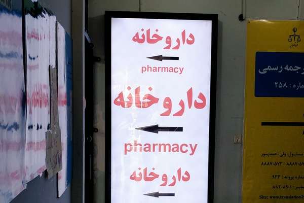بين مطرقة الغلاء وسندان النقص.. "تسونامي" يضرب أسعار الأدوية في إيران بزيادات بلغت 380 %
