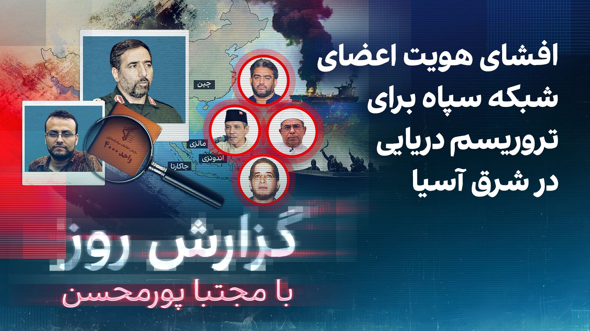 گزارش روز با مجتبا پورمحسن: افشای هویت اعضای شبکه سپاه برای تروریسم دریایی در شرق آسیا