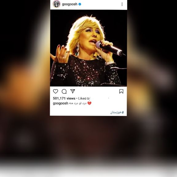 گوگوش، خواننده مشهور، در پستی اینستاگرامی از اعتراضات مردم خوزستان حمایت کرد