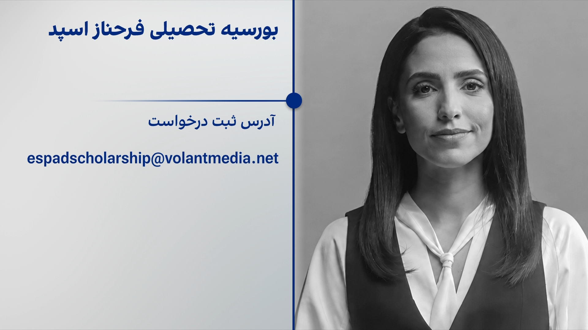 بورسیه تحصیلی فرحناز اسپد؛ در پاسداشت یاد و میراث او