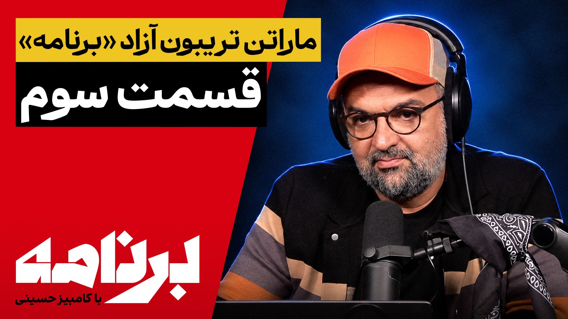 برنامه با کامبیز حسینی | ماراتن تریبون آزاد «برنامه»؛ قسمت سوم