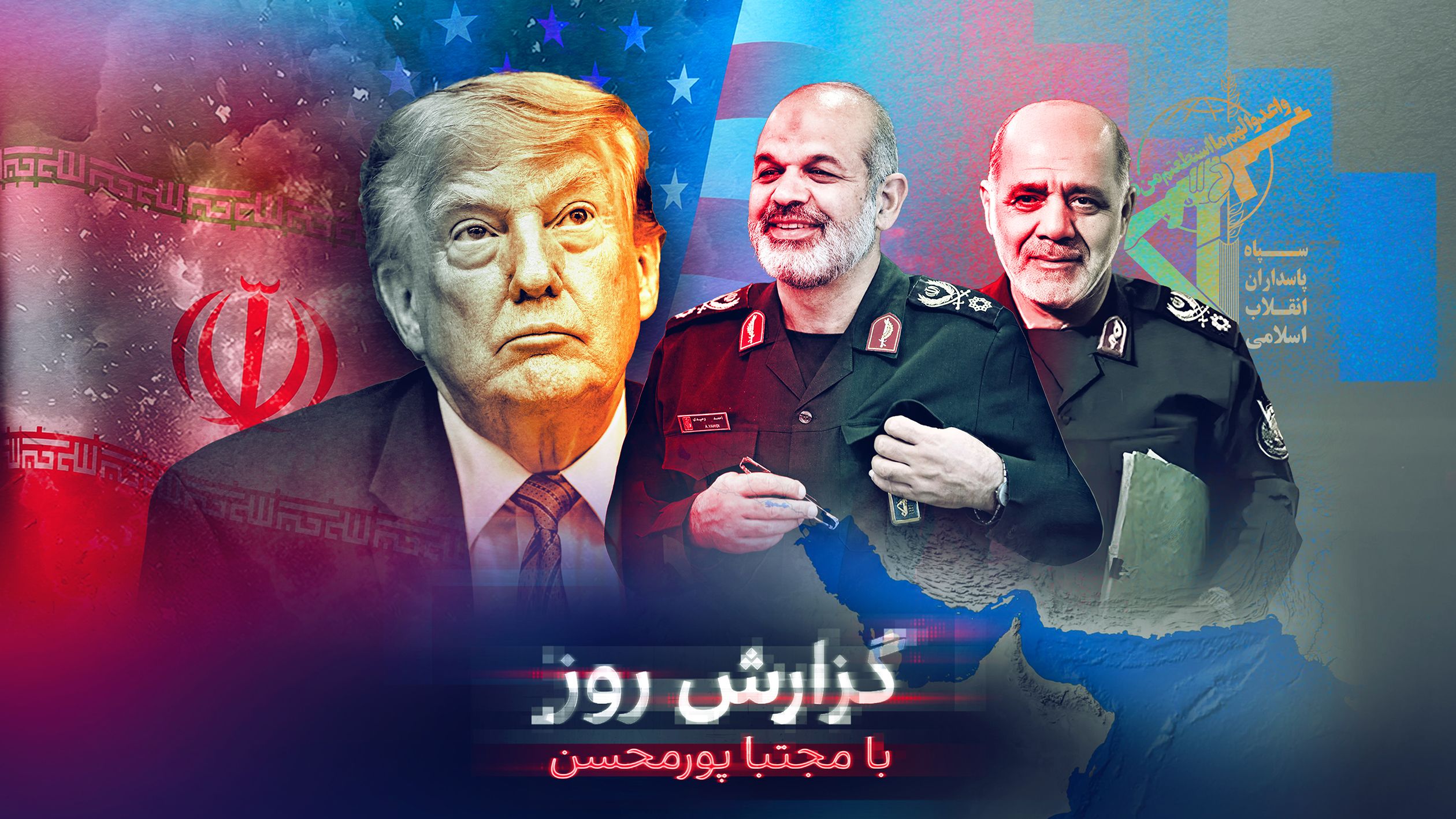 تکیه ترامپ بر باد در تنگه هرمز؛ شاید با توافق هم تنگه باز نشود، سپاه به دنبال چیست؟
