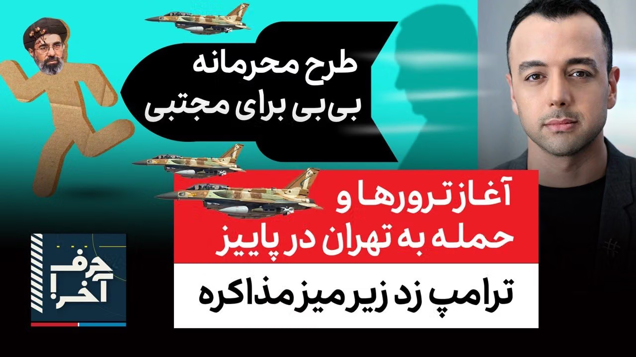 حرف آخر با پوریا زراعتی -تماس چند مقام ج.ا با موساد برای حذف مجتبی