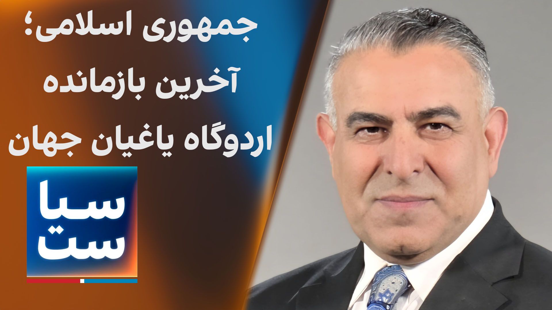 سیاست با مراد ویسی: جمهوری اسلامی؛ آخرین بازمانده اردوگاه یاغیان جهان