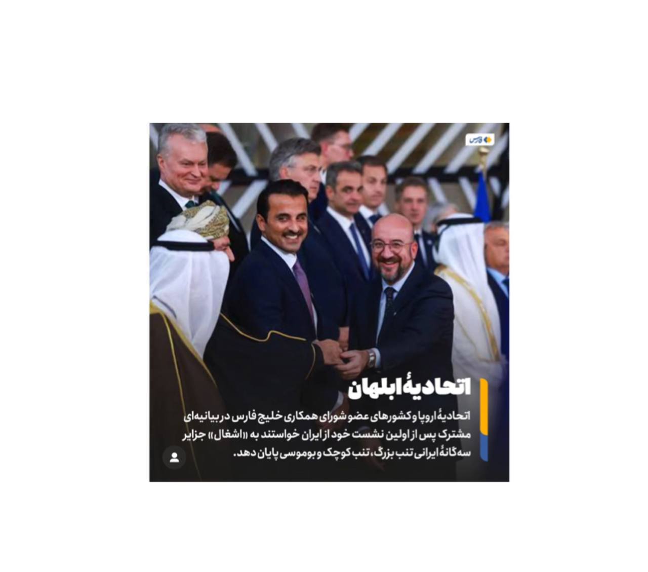 وكالة "الحرس الثوري" تهين أمير قطر وبيان القمة الخليجية-الأوروبية بسبب الجزر الثلاث