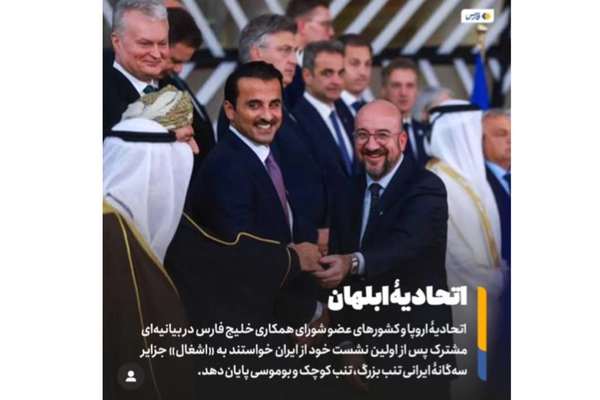 وكالة "الحرس الثوري" تهين أمير قطر وبيان القمة الخليجية-الأوروبية بسبب الجزر الثلاث