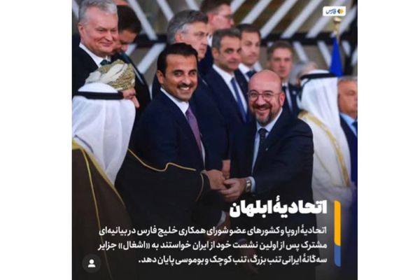 وكالة "الحرس الثوري" تهين أمير قطر وبيان القمة الخليجية-الأوروبية بسبب الجزر الثلاث