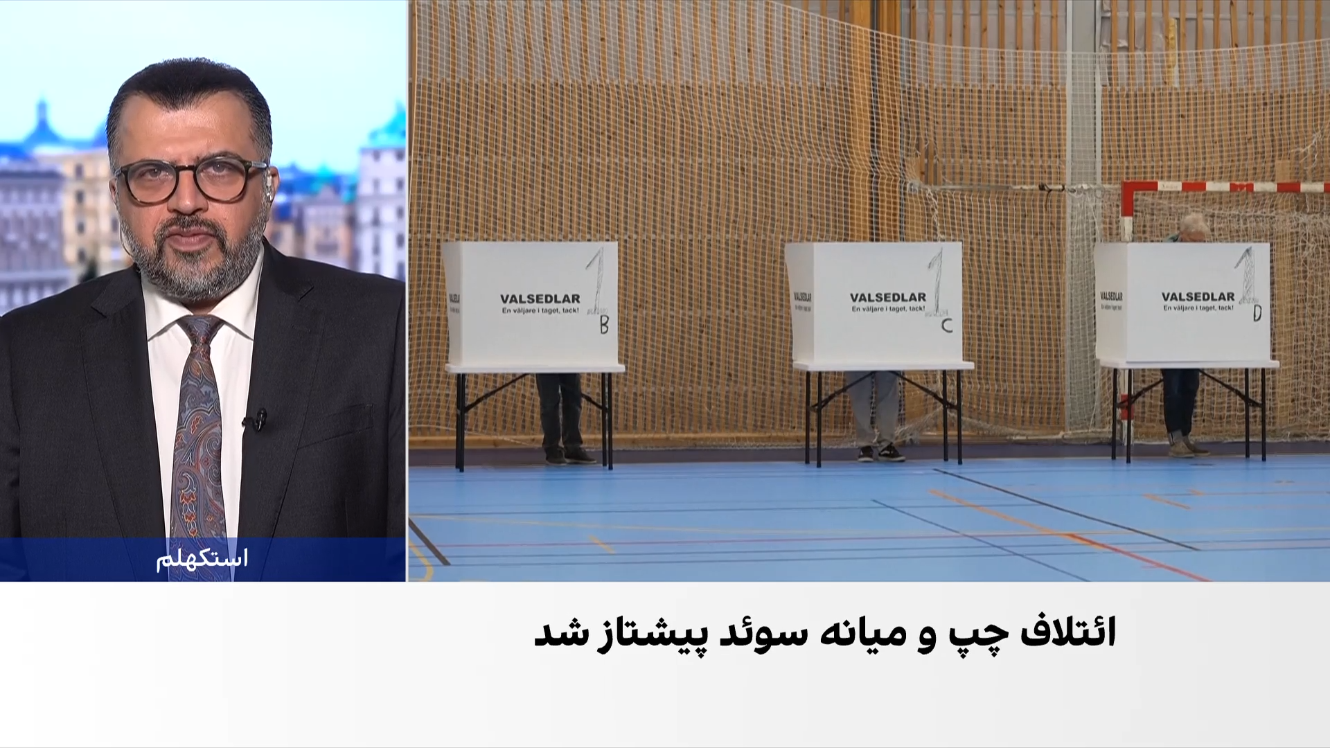 ائتلاف چپ میانه در شمارش اولیه انتخابات پارلمانی سوئد پیشتاز است