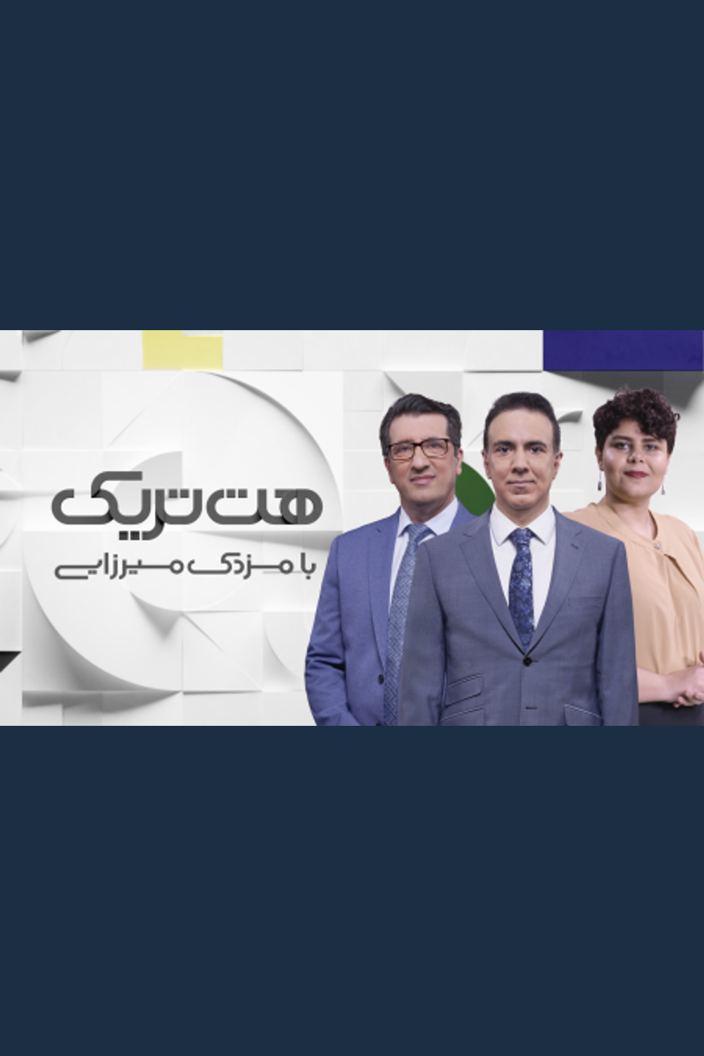 هتتریک با مزدک میرزایی