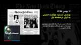 مستند کوتاه - انقلاب ایران به روایت نیویورکتایمز