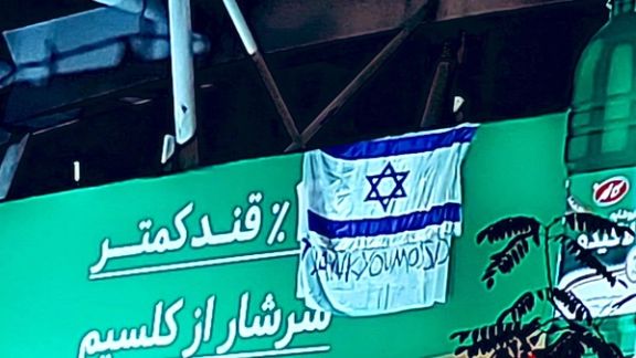 An Israeli flag hanging over a billboard in Tehran in solidarity with the people of Israel (October 2023)