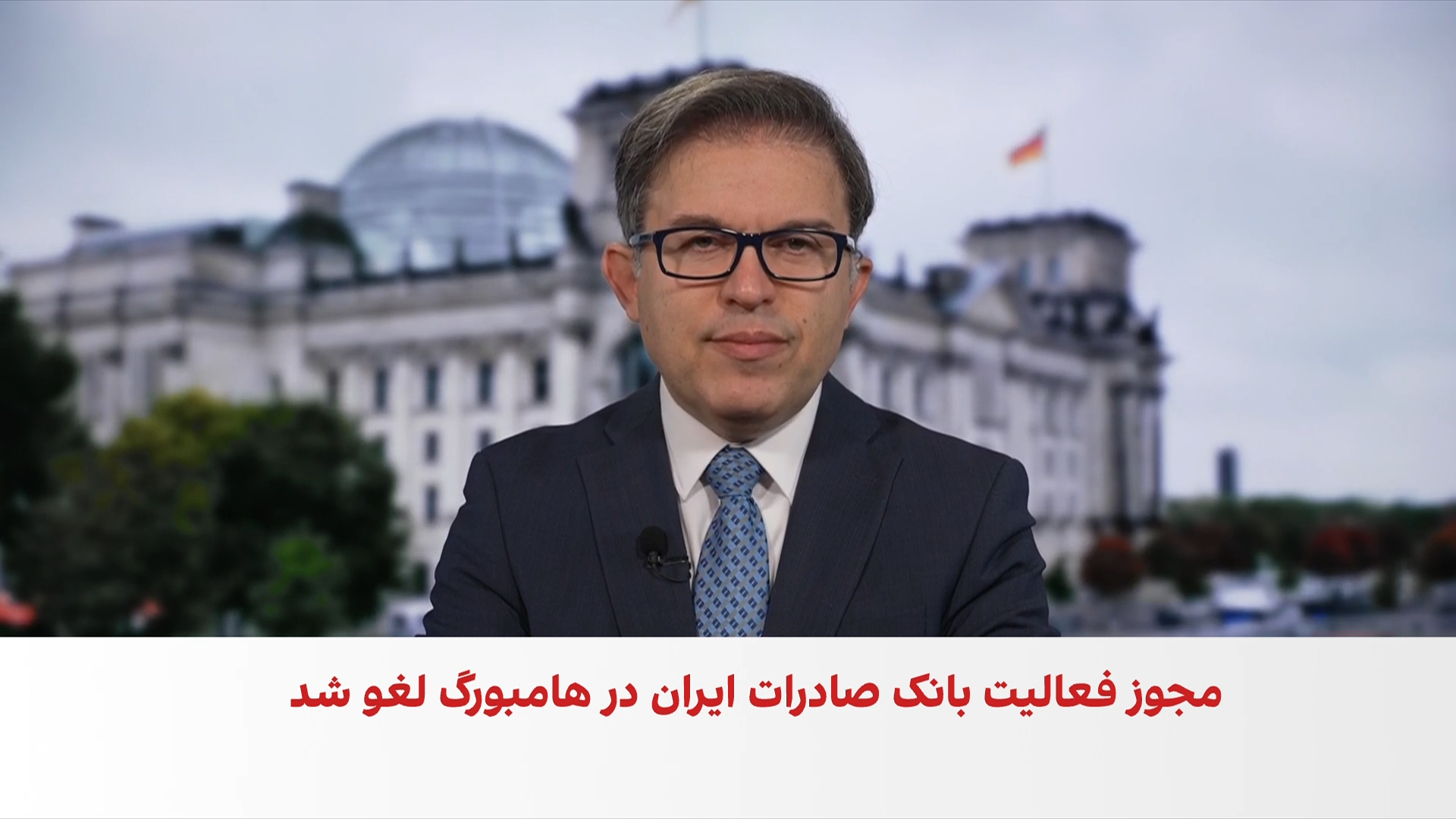 آلمان مجوز فعالیت بانک صادرات ایران را لغو کرد