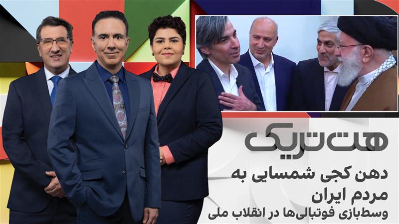 هت‌تریک؛ دهن کجی شمسایی به مردم ایران، وسط‌بازی فوتبالی‌ها در انقلاب ملی