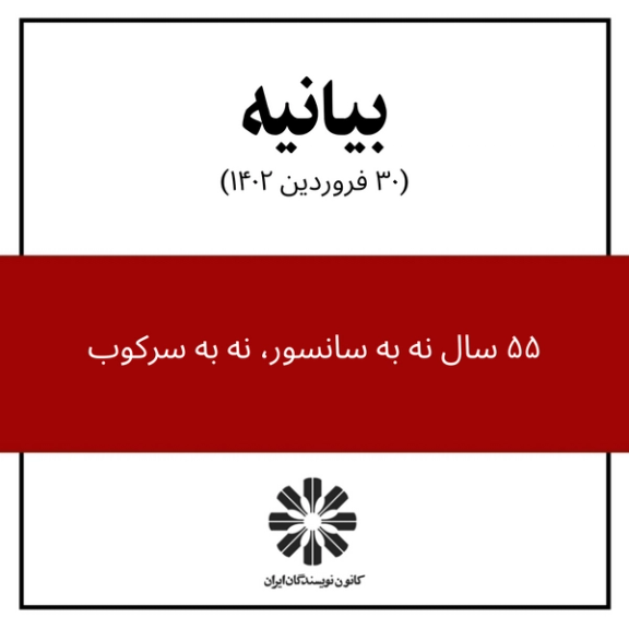 The cover of the statement by Iranian Writers’ Association to mark its 55th anniversary