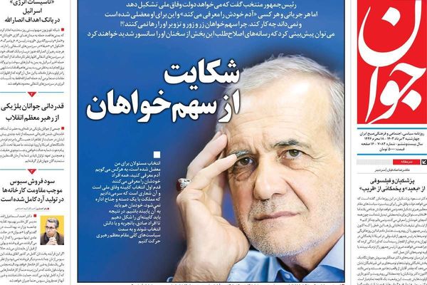 صحف إيران: معضلة تشكيل الحكومة وصيغة جديدة للاتفاق النووي ومعركة النفوذ بين الإصلاحيين