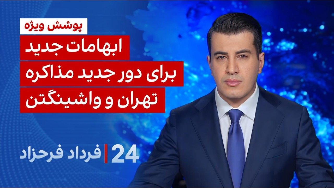 ۲۴ با فرداد فرحزاد: ابهامات جدید برای دور جدید مذاکره تهران و واشینگتن