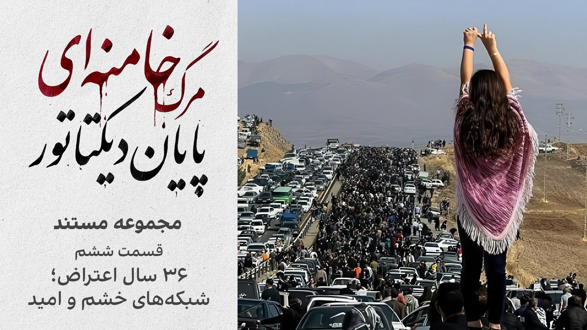مجموعه مستند «مرگ خامنه‌ای؛ پایان دیکتاتور | قسمت ششم: ۳۶ سال اعتراض؛ شبکه‌های خشم و امید»