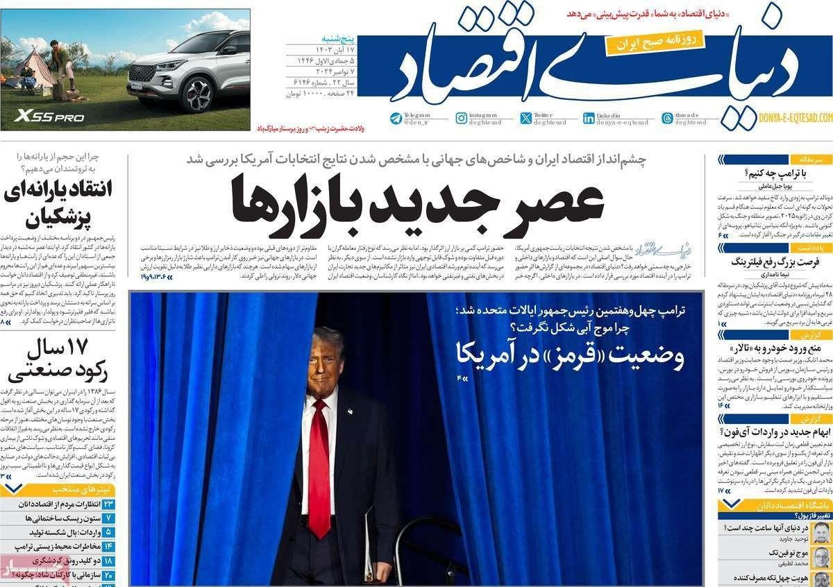 صحف إيران: خطر ترامب "المجنون".. والدعوة لتبني سياسة جديدة.. وانهيار التومان