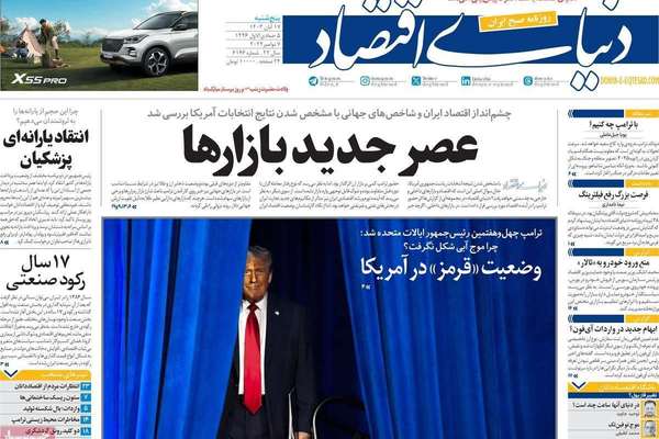 صحف إيران: خطر ترامب "المجنون".. والدعوة لتبني سياسة جديدة.. وانهيار التومان