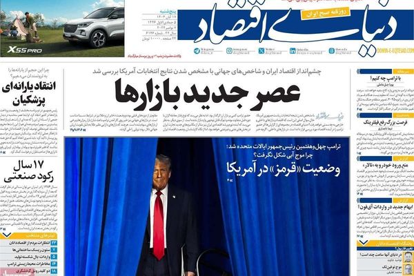 صحف إيران: خطر ترامب "المجنون".. والدعوة لتبني سياسة جديدة.. وانهيار التومان