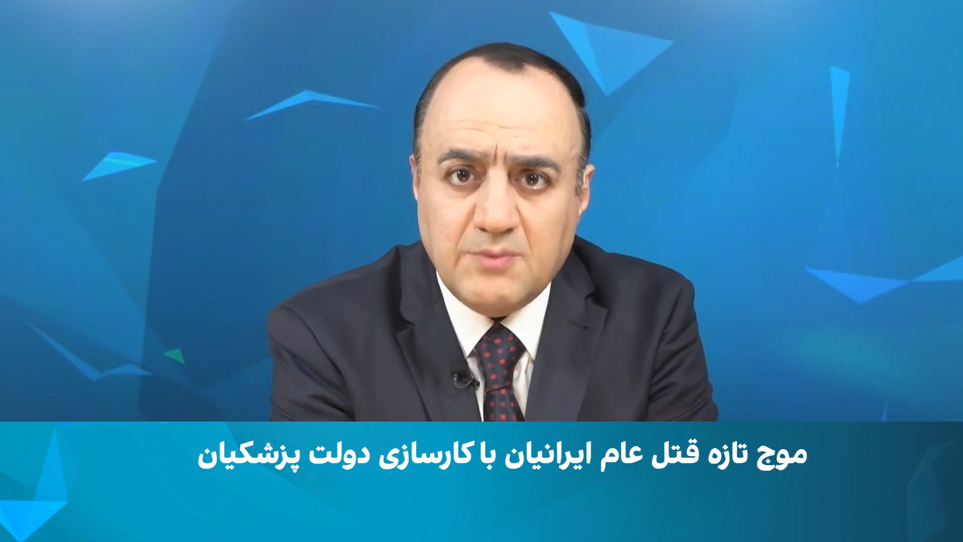 موج تازه قتل‌عام ایرانیان با کارسازی دولت پزشکیان
