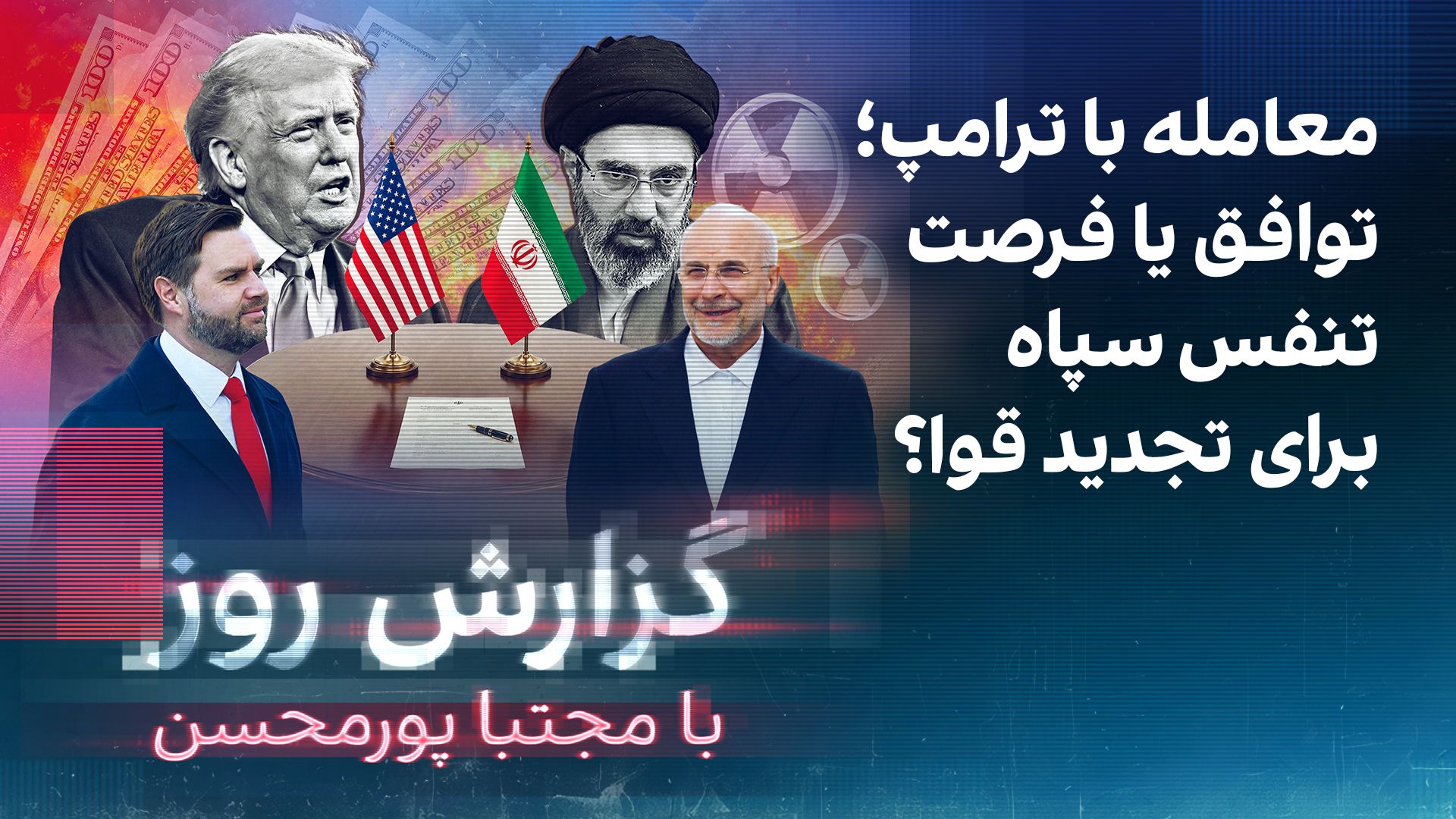 گزارش روز با مجتبا پورمحسن: معامله با ترامپ؛ توافق یا فرصت تنفس سپاه برای تجدید قوا؟