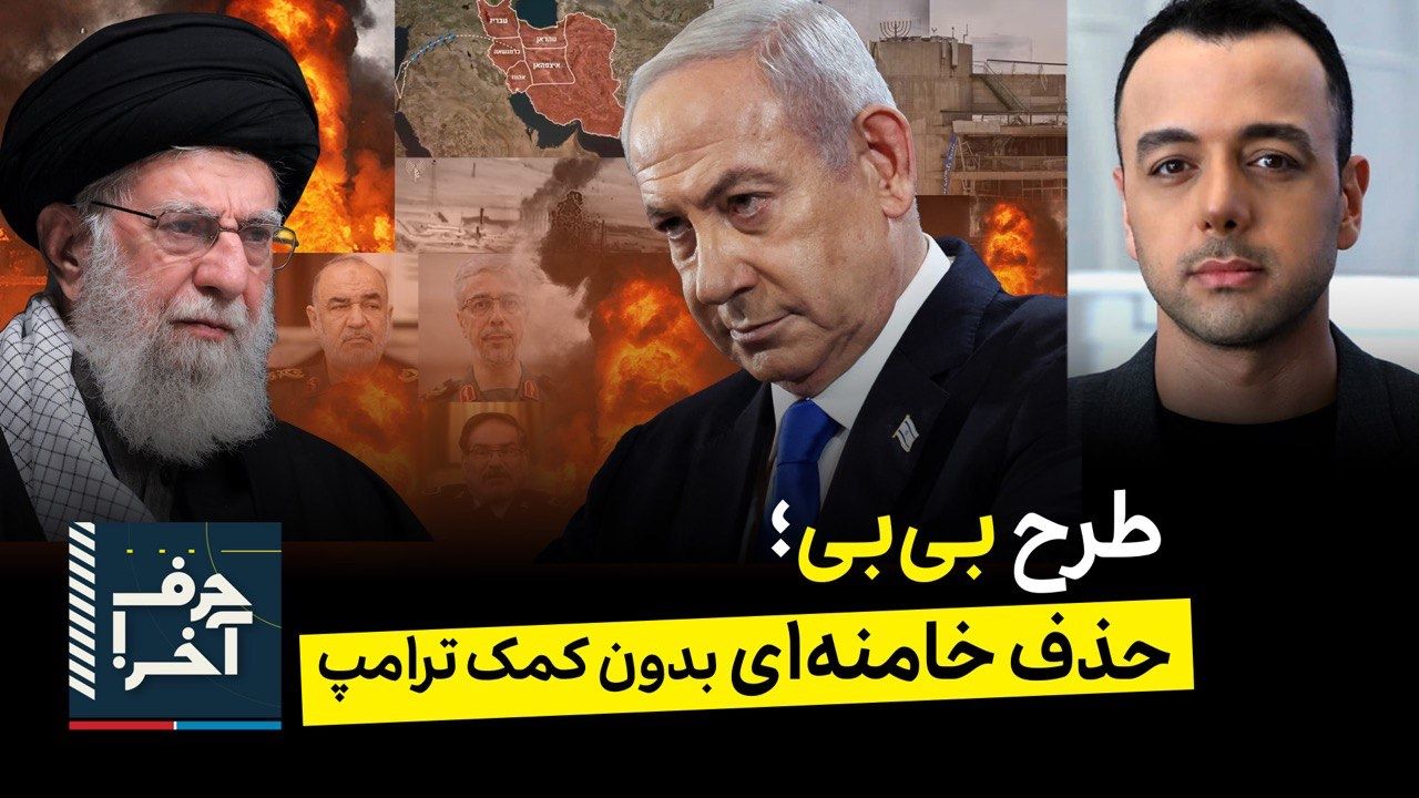 حرف آخر با پوریا زراعتی - برنامه نتانیاهو بعد مرگ خامنه‌ای   