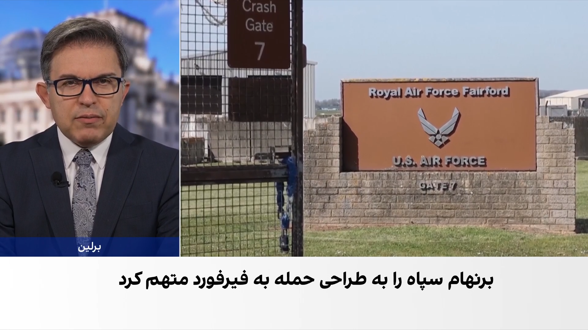 سی‌ودو کشور جهان نقش احتمالی سپاه در طرح حمله به پایگاه فرفورد را محکوم کردند