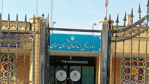 القضاء الإيراني يعلن "انتحار" مواطن سويسري في سجن سمنان