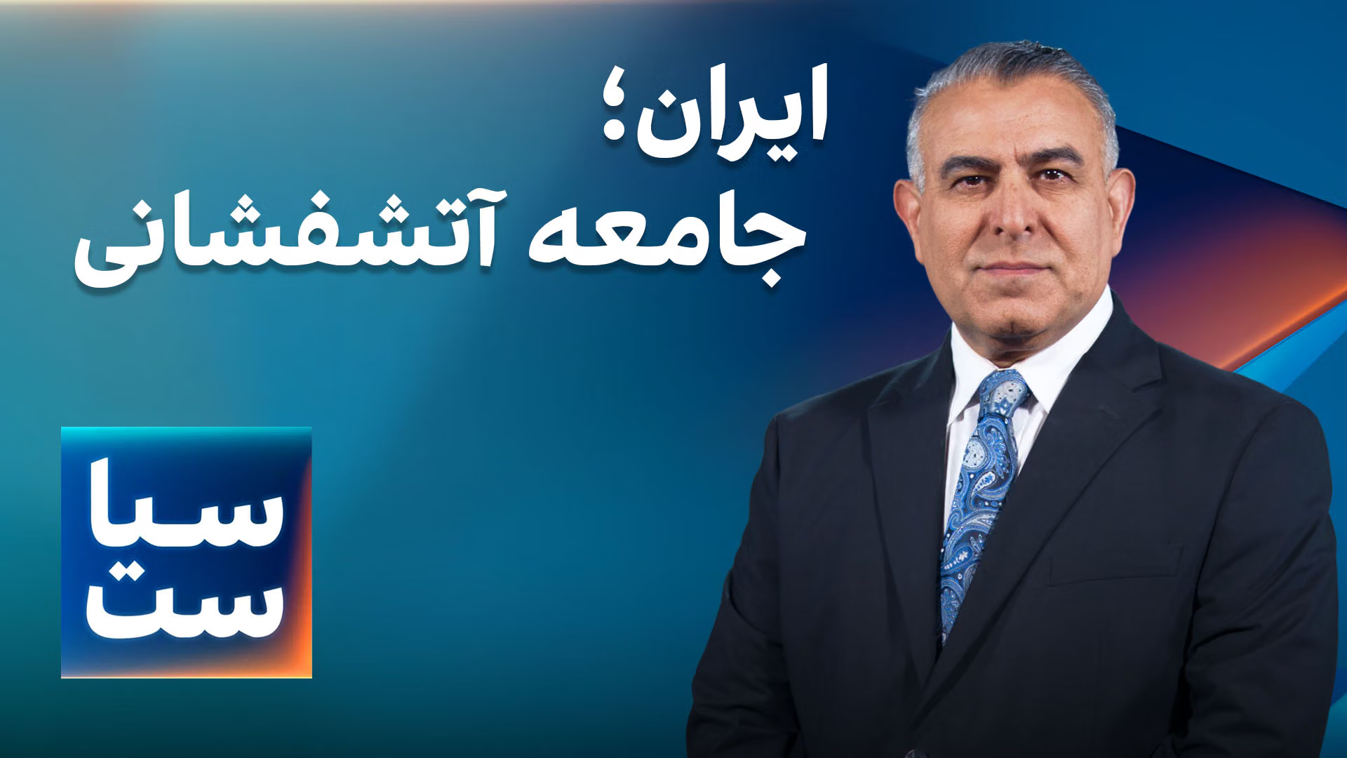 سیاست با مراد ویسی: ایران؛ جامعه آتشفشانی