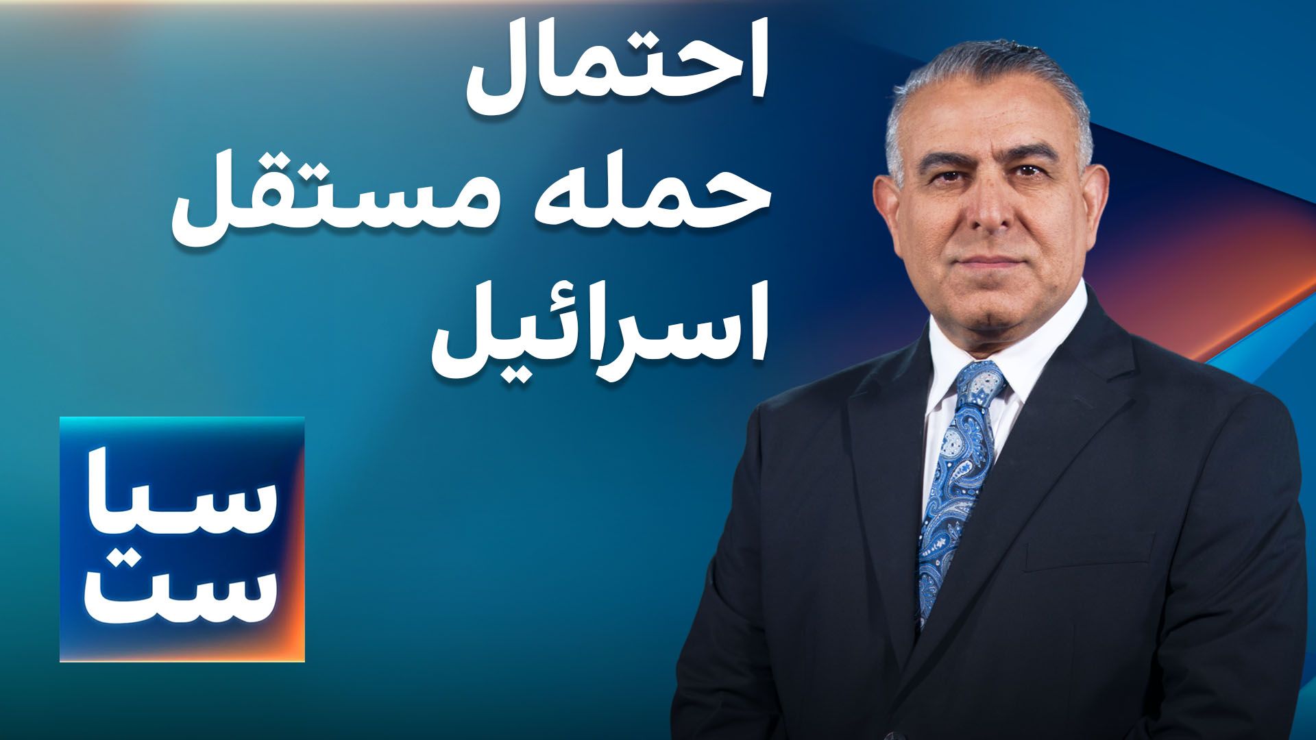 سیاست با مراد ویسی :احتمال حمله مستقل اسرائیل