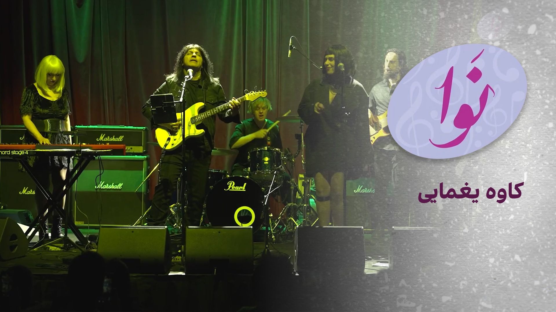 نوا: کاوه یغمایی