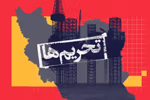 کارشناس اسرائیلی: موفقیت فشار اقتصادی بر حکومت ایران به عزم واشینگتن بستگی دارد