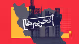 تحریمها و محاصره نفتی فشار بر جمهوری اسلامی را تشدید کردهاند