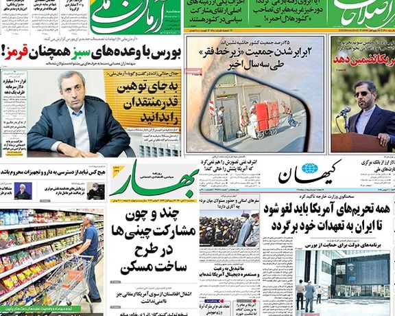 الصحف الإيرانية:استمرار تردي الأوضاع الاقتصادية والمتطرفون في إيران يحاولون سلب أي استقرار