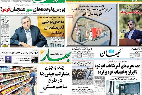 الصحف الإيرانية:استمرار تردي الأوضاع الاقتصادية والمتطرفون في إيران يحاولون سلب أي استقرار