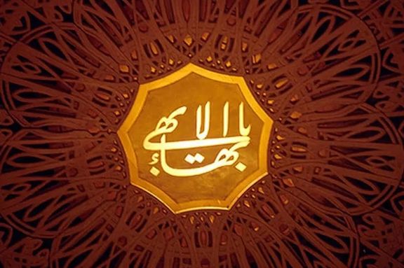 جامعه جهانی بهائی: قطعنامه سازمان ملل نشان سرکوب سیستماتیک بهائیان ایران است