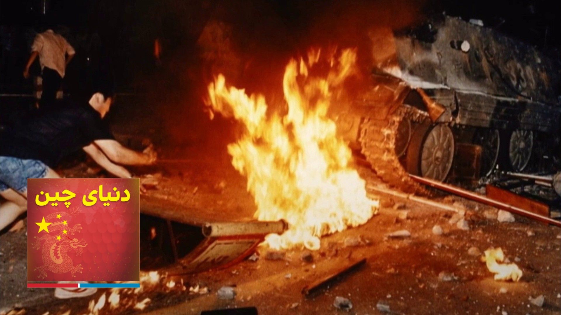 دنیای چین - ترس